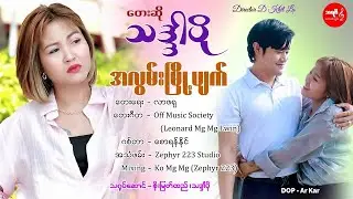 အလွမ်းမြို့ပျက် ၊ သဒ္ဒါပို     [ သရဖီတေးသံသွင်း]