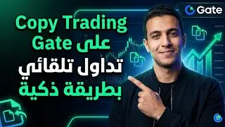 Copy Trading على Gate 🔥 تداول تلقائي بطريقة ذكية وسهلة للمبتدئين #Gate #CopyTrading #Crypto #تداول