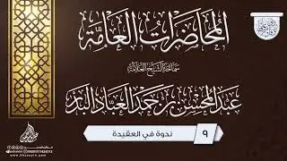 ندوة في العقيدة ... سماحة الشيخ العلامة عبد المحسن بن حمد العباد البدر