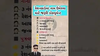રેશનકાર્ડમાં નામ ઉમેરવા માટે જરૂરી ડોકયુમેન્ટ || #reshancard #adv #education