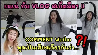 เนเน่ กับVLOG​สเก็ต​ลีลา!! COMMENT​ Weibo​ พูดเป็นเสียงเดียวกันว่า...?! Skill ใหม่ ปังแค่ไหน ไปดู​