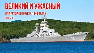 Великий и ужасный: история проекта 1144 Орлан. Часть4