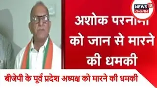 Breaking News | अशोक परनामी को जान से मारने की धमकी, महकमें में हड़कंप