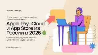 Apple Pay, iCloud и App Store из России в 2026 🍏💳