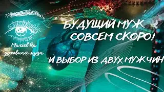 БУДУЩИЙ МУЖ 🕊️ СОВСЕМ СКОРО! И ВЫБОР ИЗ ДВУХ МУЖЧИН 🫀 @родоваязащита777 