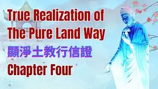 KYOGYOSHINSHO | CHAPTER FOUR | True Realization of The Pure Land Way clearly revealed | 顯淨土真實證