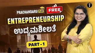 Social Science | Entrepreneurship / ಉದ್ಯಮಶೀಲತೆ - Part 1