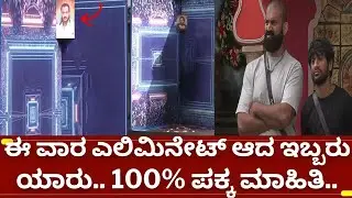 ಬಿಗ್ಗ್ ಬಾಸ್ 12 ಈ ವಾರ ಮನೆಗೆ ಹೋದ ಇಬ್ಬರು ಇವರೇ ನೋಡಿ | bigg boss kannada 12 today elimination | bbk12