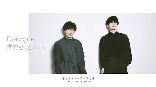 澤野弘之×TK from 凛として時雨 対談インタビュー映像 (TVアニメ「俺だけレベルアップな件 Season 2 -Arise from the Shadow-」)