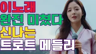 🎵쿵짝쿵짝 흥이 폭발하는 최신 트로트 🎵 이 노래 완전 미쳤다.