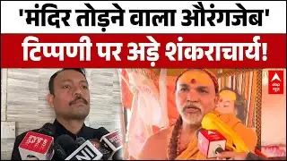 Shankaracharya Controversy: 'Ayodhya अधिकारी का इस्तीफा केवल चापलूसी' सरकार पर हमला तेज!