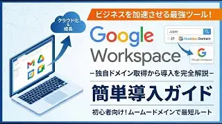 【完全解説】Google Workspace導入ガイド！独自ドメイン取得から初期設定まで最短ルートで（ムームードメイン編）