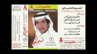 جاي يصالحني - نسيم المعيلي