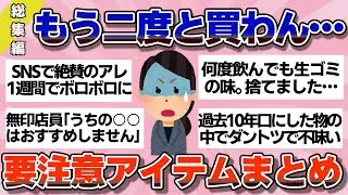 【有益】総集編！もう二度と買わない…要注意アイテムまとめ【ガルちゃん】