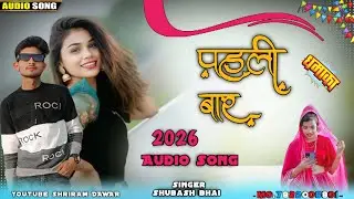 New Adivasi Dj Song 2026 🍒| Pahli Baar (पहली बार) | jeetu Aaru | Subhash Sital 🍃Adivasi dj mix ⏯️