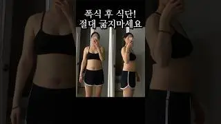 폭식 후 식단 이렇게 하세요! 다음날 굶으면 절대 안됨