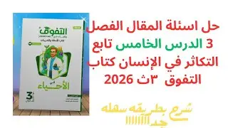 حل اسئلة المقال علي الفصل الثالث الدرس الخامس  تابع التكاثر في الإنسان من كتاب التفوق احياء 3ث 2026