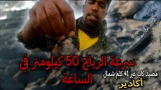 مغامرة بمفردي الى مصيد كاب غير الرياح 50 كلم في الساعة