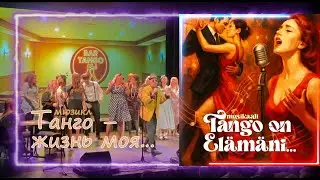 Tango on el&auml;m&auml;ni... -musikaali / Мюзикл 