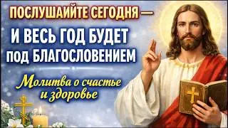 16 февраля 🙏  ПОСЛУШАЙТЕ СЕГОДНЯ &mdash; И ВЕСЬ ГОД БУДЕТ ПОД БЛАГОСЛОВЕНИЕМ. Молитва о счастье и здоровье