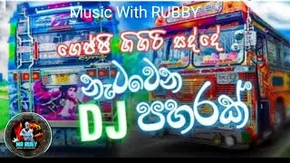 ගෙඡ්ඡ් ගිගිරි සද්දෙ Dj Remix❤😜||New song||#2023newdjsong #newmusic #dancedjremix