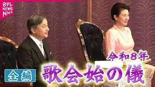【配信映像ノーカット】「歌会始の儀」～今年のお題は「明」～　悠仁さま  初めてのご出席