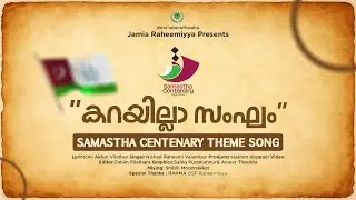 കറയില്ലാ സംഘം|Samastha Centenary theme song|Jamia Raheemiyya Vaniyamkulam| Ali Akbar |Nishad Raheemi
