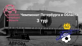 Чемпионат СПБ и ЛО ( Вымешленный ) Аврора - Зенит 3 тур