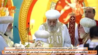 قداس تدشين كنيسة القديسة السيدة العذراء والقديس الأرشدياكون حبيب جرجس بمدينة العبور.