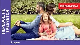 Перевод не требуется. 2 серия. Мелодрама. Премьера сериала! Star Media