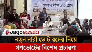 রাজশাহীতে নতুন নারী ভোটারদের নিয়ে গণভোটের বিশেষ প্রচারণা | Rajshahi | Female Voters | Jago News