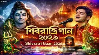 শিবরাত্রি গান 2026 🔱🔥 | Maha Shivratri Special Song 2026 | Shiv Bhakti | মহাশিবরাত্রি নতুন গান 2026 