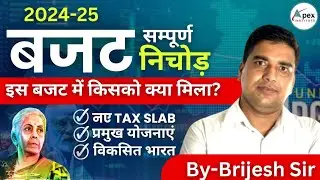 Union Budget 2024-25 | सम्पूर्ण निचोड़ | Budget में क्या महंगा क्या सस्ता | Budget Current Affai