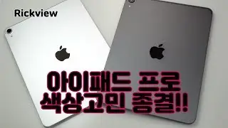 무슨색이 더 이쁠까? 아이패드 프로 색상 비교 영상 [4k] : iPad Pro Color Comparison