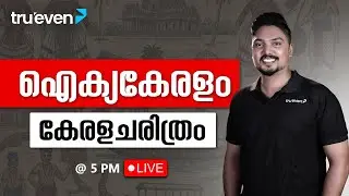 ഐക്യകേരളം (കേരള ചരിത്രം) | Aikya Kerala Movement | Degree Prelims History Class | TruevenApp