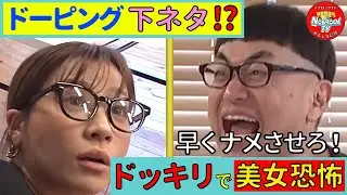 【パニック】美女ドッキリで大暴走のイジリー岡田に葉月あや恐怖