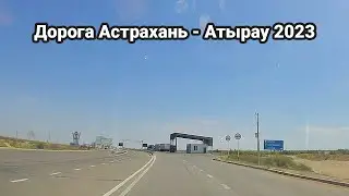 Дорога Астрахань - Атырау 2023 | 1 часть
