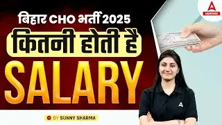 Bihar CHO ki Salary Kitni Hoti Hai | Community Health Officer Bihar Salary