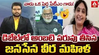 డిబేట్ లో అంబటి పరువు తీసిన జనసేన వీర మహిళ..! | Janasena Veera Mahila Krishnaveni | ANN Telugu