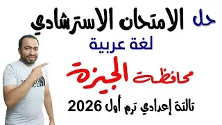 امتحان اللغة العربية محافظة الجيزة تالتة إعدادي الترم الأول 2026 | الامتحان الاسترشادي محافظة الجيزة