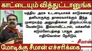 காடுகளை தனியாருக்கு விற்கும் மோடி   சீமான் எதிர்ப்பு    seeman speech about privatization of forests