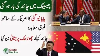 Papua New Guinea joined USA Security Agreement | USA agreement with papau New Guinea | MasterHerRoz