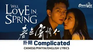 Will Love In Spring《春色寄情人》 OST 扑朔 Lala Hsu 徐佳莹【Chinese/Pinyin/English Lyrics】 电视剧原声带主题曲