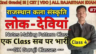 राजस्थान की कला संस्कृति | लोक देवियां | REET MAINS| CET 2026 | Rajasthan Gk | By Gk Guruji Classes