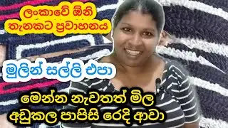 පාපිසි මහන්න අවශ්‍ය රෙදි ඔබට දැන් ලබාගත හැක/swayan rakiya at home 2025/business ideas sinhala/rakiya