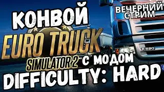 ETS2 - Difficulty: Hard - Вечерний конвой! (Track IR5, G25)