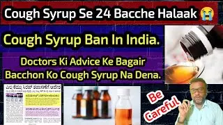 Cough Syrup Ban 😱 Bacchon Ko Doctor Ki Advice Pe Hi Medicine Do 👍 Cough Syrup Se 24 Bacche Halaak 😭