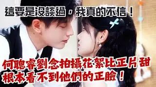 何聰睿&times;劉念《念念有詞》花絮甜到溢出！戲裡戲外全是細節，真沒談過？Fate's Sweet Embrace#cdrama #甜寵 #短劇
