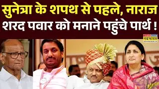 Sunetra Pawar Oath Ceremony: नाराज शरद पवार को मनाने पहुंचे पार्थ  | Maharashtra News
