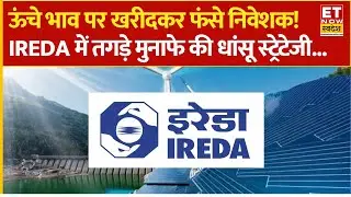 IREDA Share Price: अगले 1 साल में IREDA के शेयर से कैसे बन सकता है बंपर मुनाफा! Experts से जानिए राय